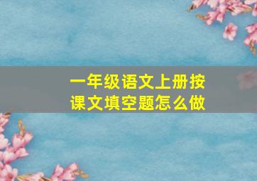 一年级语文上册按课文填空题怎么做