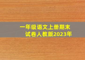 一年级语文上册期末试卷人教版2023年