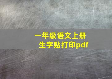 一年级语文上册生字贴打印pdf