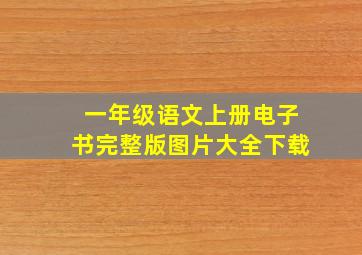 一年级语文上册电子书完整版图片大全下载