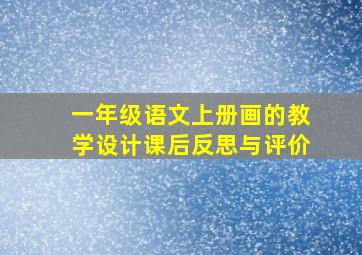 一年级语文上册画的教学设计课后反思与评价