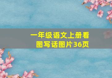 一年级语文上册看图写话图片36页