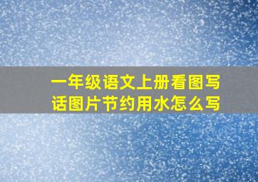 一年级语文上册看图写话图片节约用水怎么写