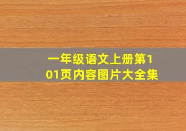 一年级语文上册第101页内容图片大全集