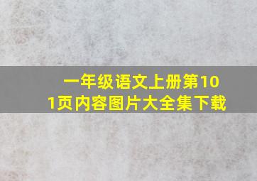 一年级语文上册第101页内容图片大全集下载