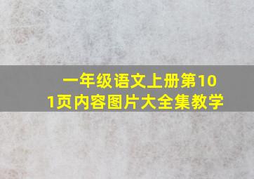 一年级语文上册第101页内容图片大全集教学