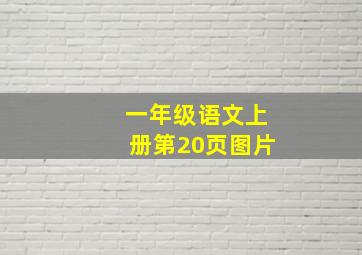 一年级语文上册第20页图片