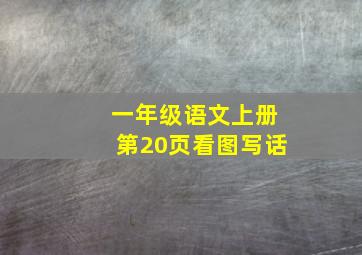 一年级语文上册第20页看图写话