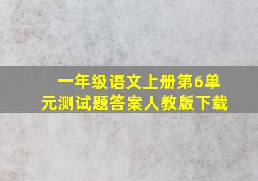 一年级语文上册第6单元测试题答案人教版下载