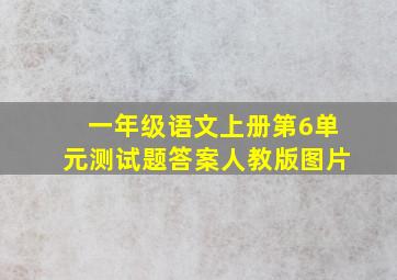 一年级语文上册第6单元测试题答案人教版图片