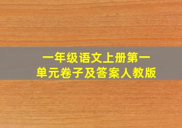 一年级语文上册第一单元卷子及答案人教版