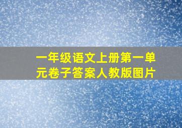 一年级语文上册第一单元卷子答案人教版图片