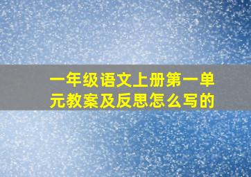 一年级语文上册第一单元教案及反思怎么写的