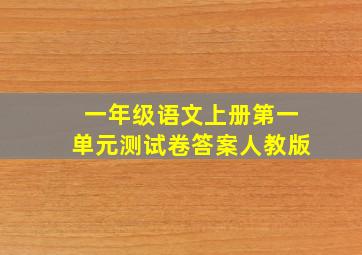 一年级语文上册第一单元测试卷答案人教版