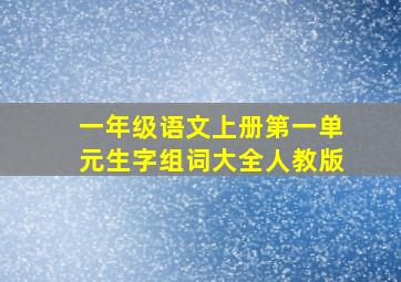 一年级语文上册第一单元生字组词大全人教版