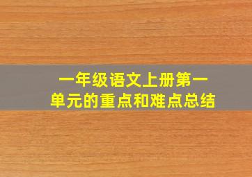 一年级语文上册第一单元的重点和难点总结