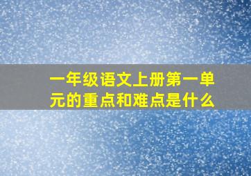 一年级语文上册第一单元的重点和难点是什么