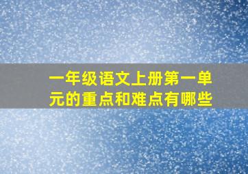 一年级语文上册第一单元的重点和难点有哪些