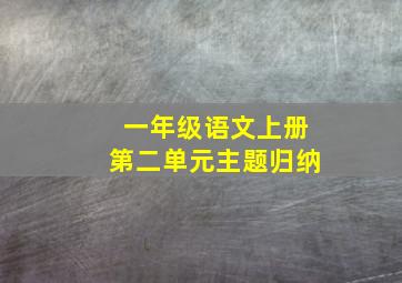 一年级语文上册第二单元主题归纳