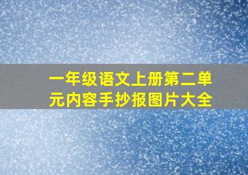 一年级语文上册第二单元内容手抄报图片大全