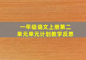 一年级语文上册第二单元单元计划教学反思