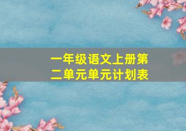 一年级语文上册第二单元单元计划表