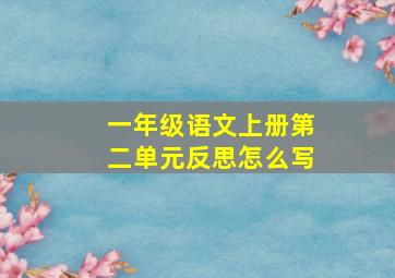 一年级语文上册第二单元反思怎么写