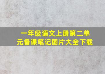 一年级语文上册第二单元备课笔记图片大全下载