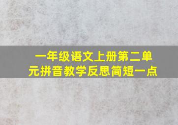 一年级语文上册第二单元拼音教学反思简短一点