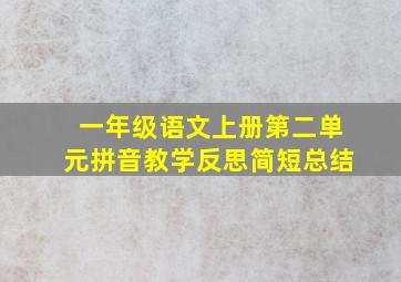 一年级语文上册第二单元拼音教学反思简短总结