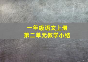 一年级语文上册第二单元教学小结