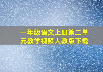 一年级语文上册第二单元教学视频人教版下载