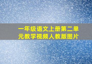 一年级语文上册第二单元教学视频人教版图片