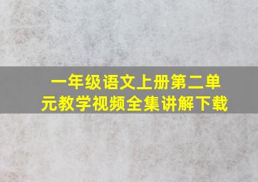 一年级语文上册第二单元教学视频全集讲解下载