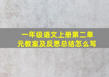 一年级语文上册第二单元教案及反思总结怎么写