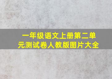 一年级语文上册第二单元测试卷人教版图片大全