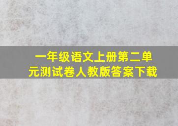 一年级语文上册第二单元测试卷人教版答案下载