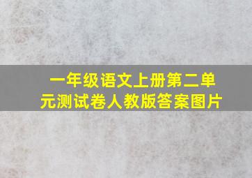 一年级语文上册第二单元测试卷人教版答案图片