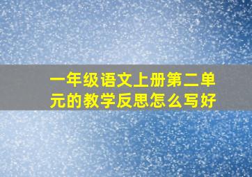 一年级语文上册第二单元的教学反思怎么写好