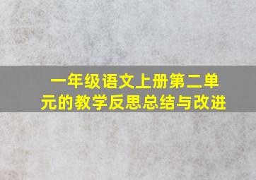 一年级语文上册第二单元的教学反思总结与改进