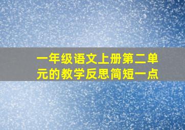 一年级语文上册第二单元的教学反思简短一点