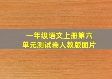 一年级语文上册第六单元测试卷人教版图片