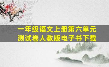 一年级语文上册第六单元测试卷人教版电子书下载