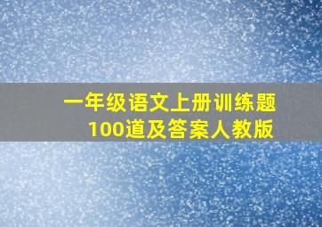 一年级语文上册训练题100道及答案人教版