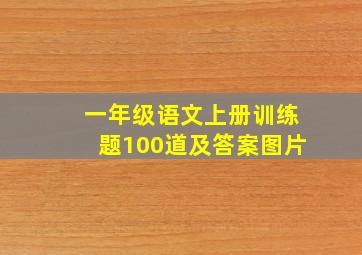 一年级语文上册训练题100道及答案图片