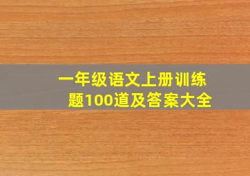 一年级语文上册训练题100道及答案大全