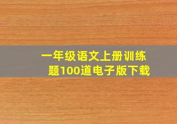 一年级语文上册训练题100道电子版下载