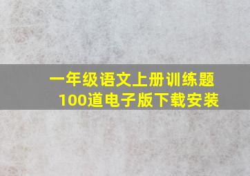 一年级语文上册训练题100道电子版下载安装