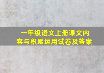 一年级语文上册课文内容与积累运用试卷及答案