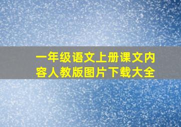 一年级语文上册课文内容人教版图片下载大全